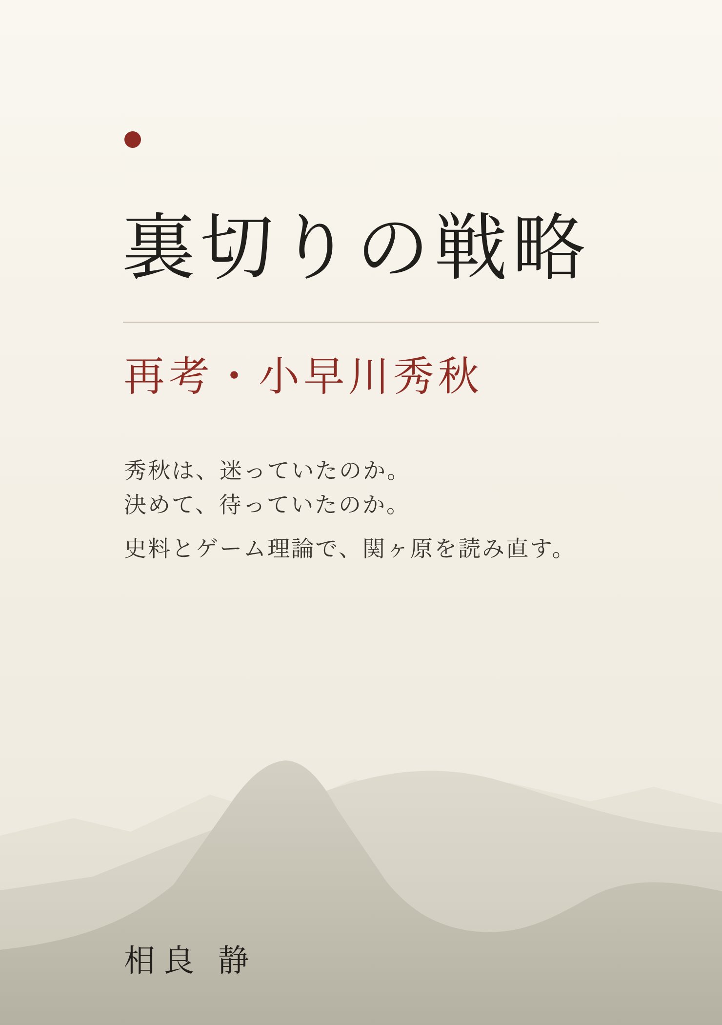 『裏切りの戦略』表紙